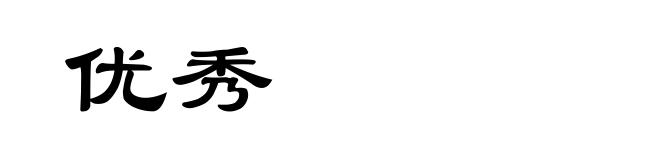 优秀