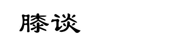 膝谈