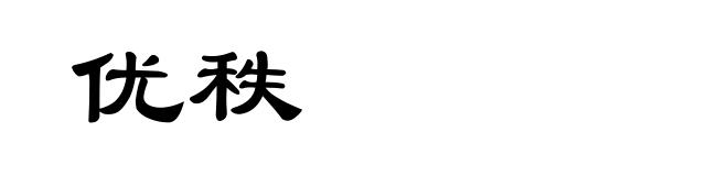 优秩