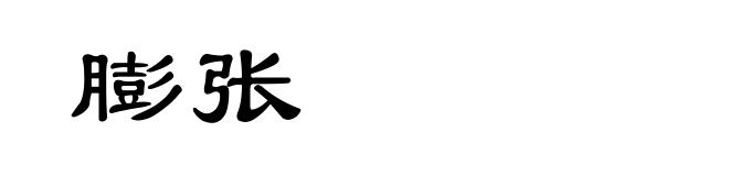 膨张