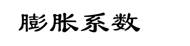 膨胀系数
