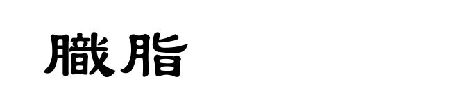 膱脂