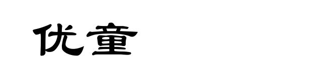 优童
