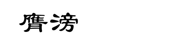 膺滂