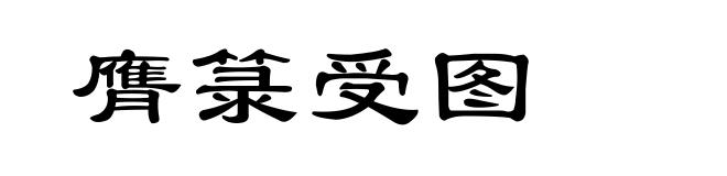 膺箓受图