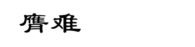 膺难