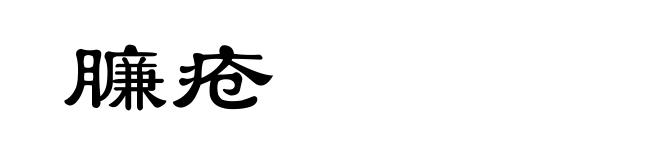 臁疮