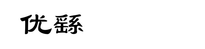 优繇