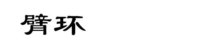 臂环