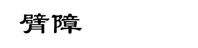 臂障
