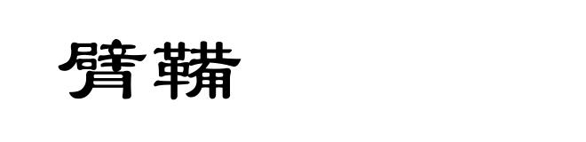 臂鞴