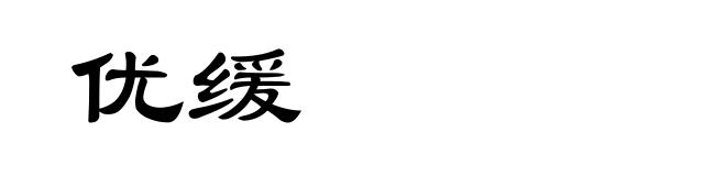 优缓
