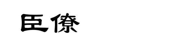 臣僚