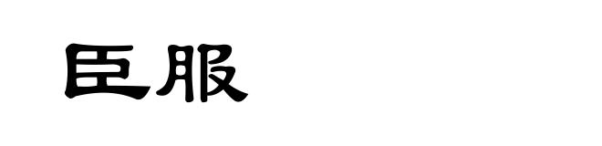臣服