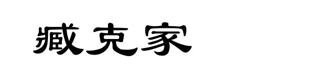 臧克家