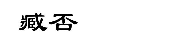 臧否