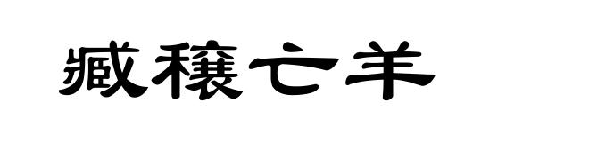 臧穣亡羊