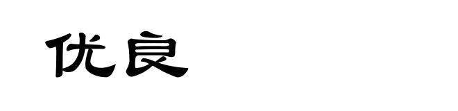 优良