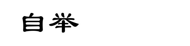 自举