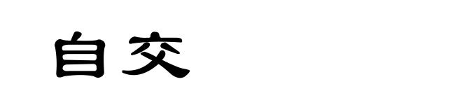 自交