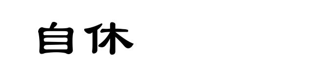自休