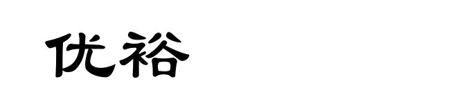 优裕