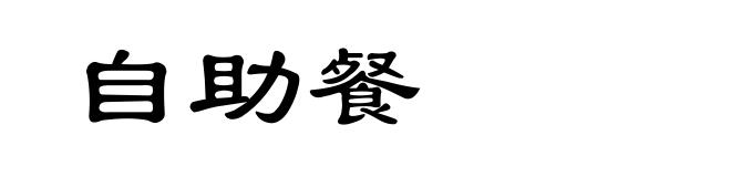 自助餐
