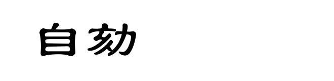 自劾