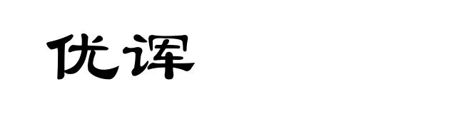 优诨