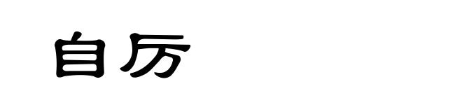 自厉
