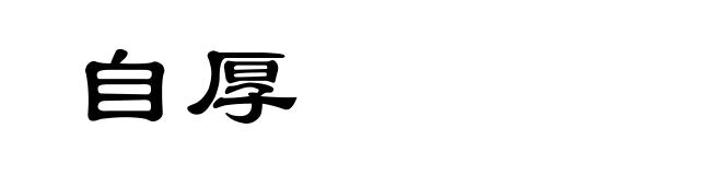 自厚