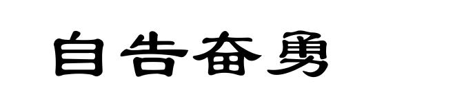 自告奋勇