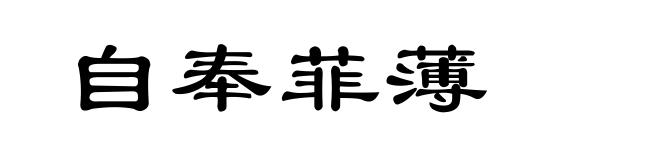 自奉菲薄