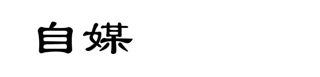 自媒