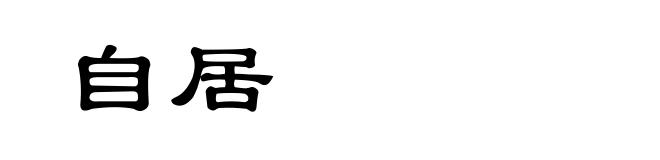 自居