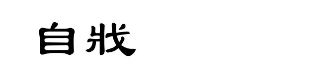 自戕
