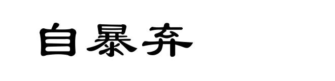 自暴弃