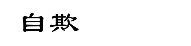 自欺