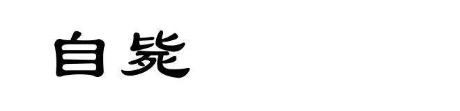 自毙