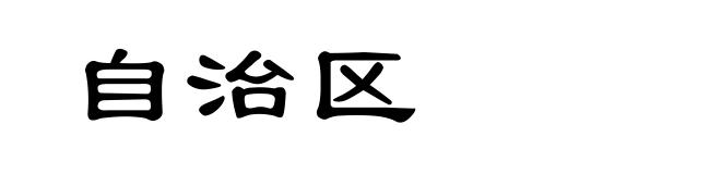 自治区