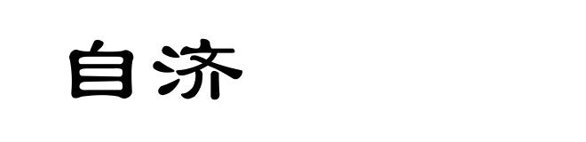 自济