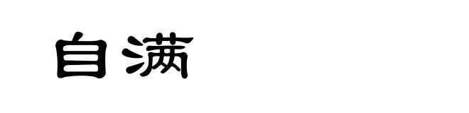 自满