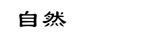 自然
