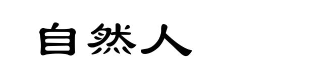 自然人