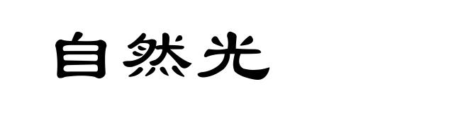 自然光