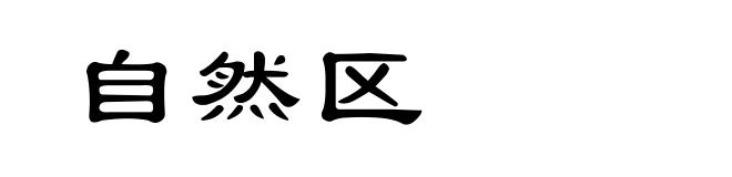 自然区