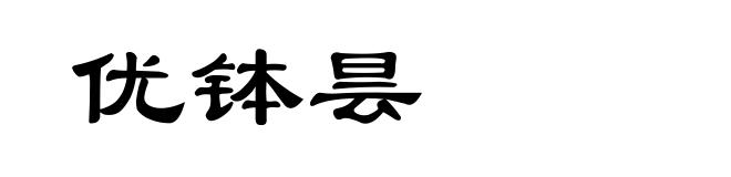 优钵昙