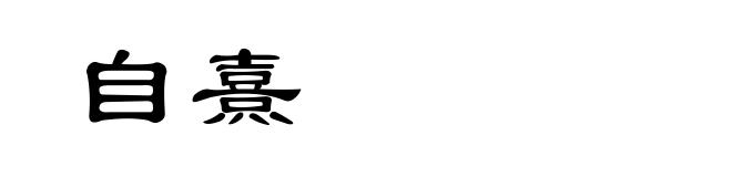 自熹