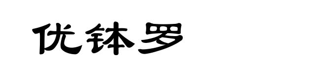 优钵罗