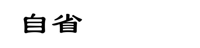 自省